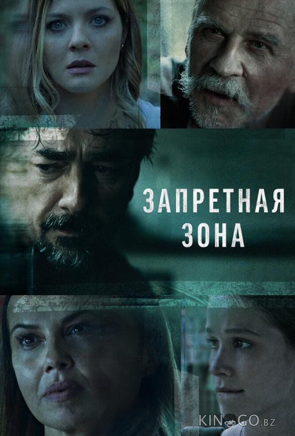 Запретная зона 1 10