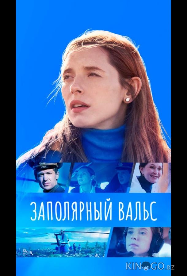 Заполярный вальс 1 16