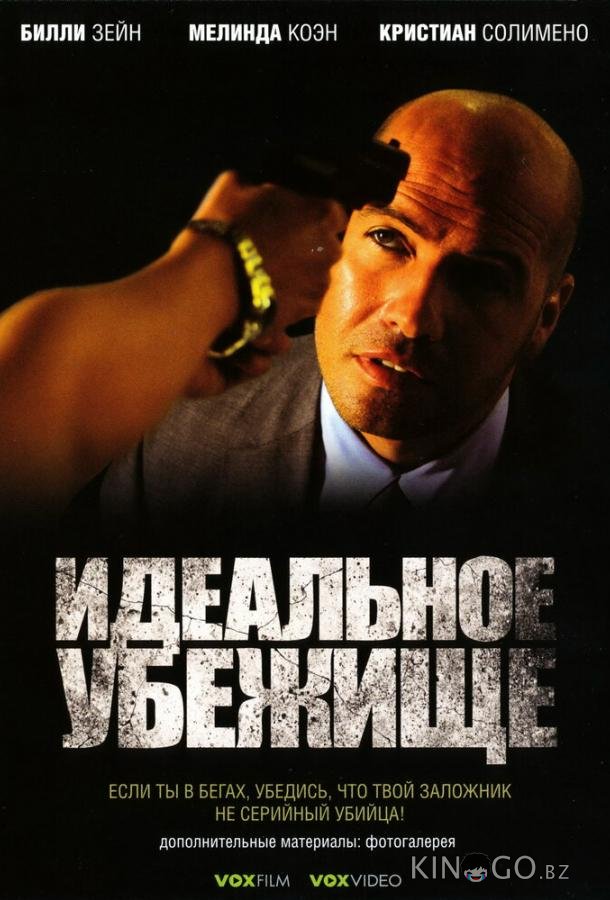 Идеальное убежище 
