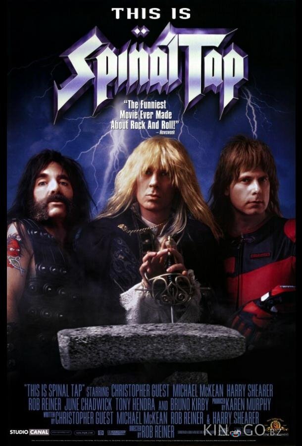 Это — Spinal Tap 