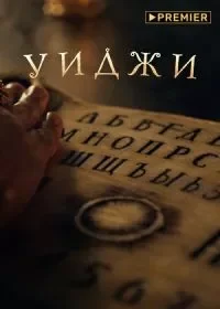 Уиджи 1 31