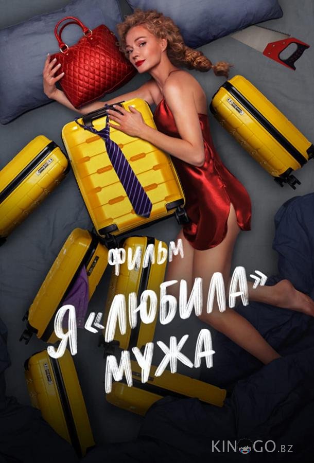 Я любила мужа. Фильм 