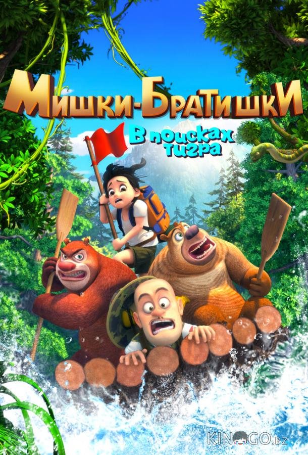 Мишки-братишки. В поисках тигра 1 52