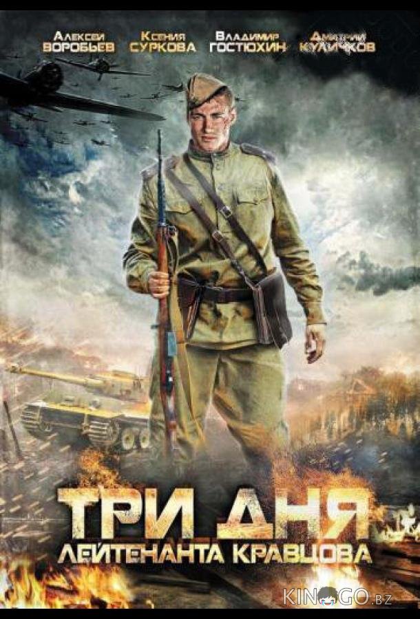 Три дня лейтенанта Кравцова 1 2