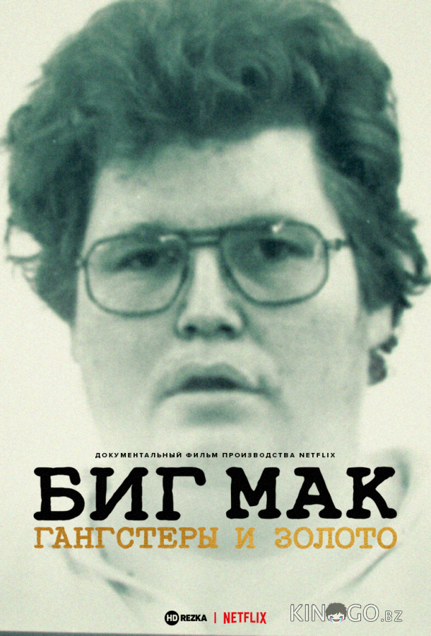 Биг Мак: Гангстеры и золото 