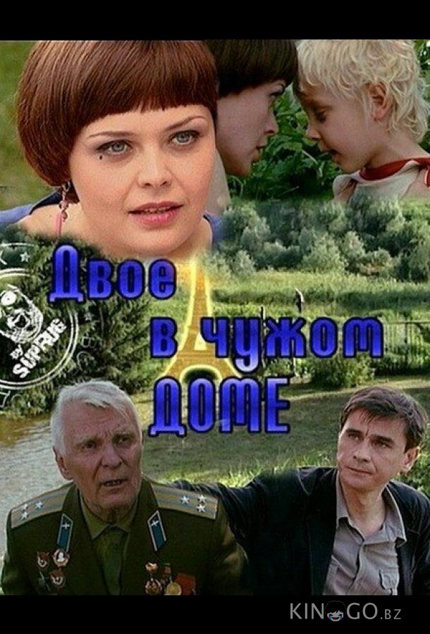 Двое в чужом доме 
