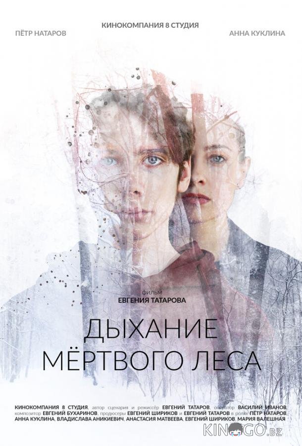 Дыхание мёртвого леса 