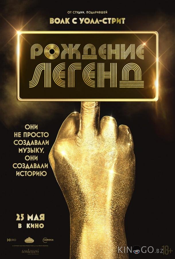 Рождение легенд 