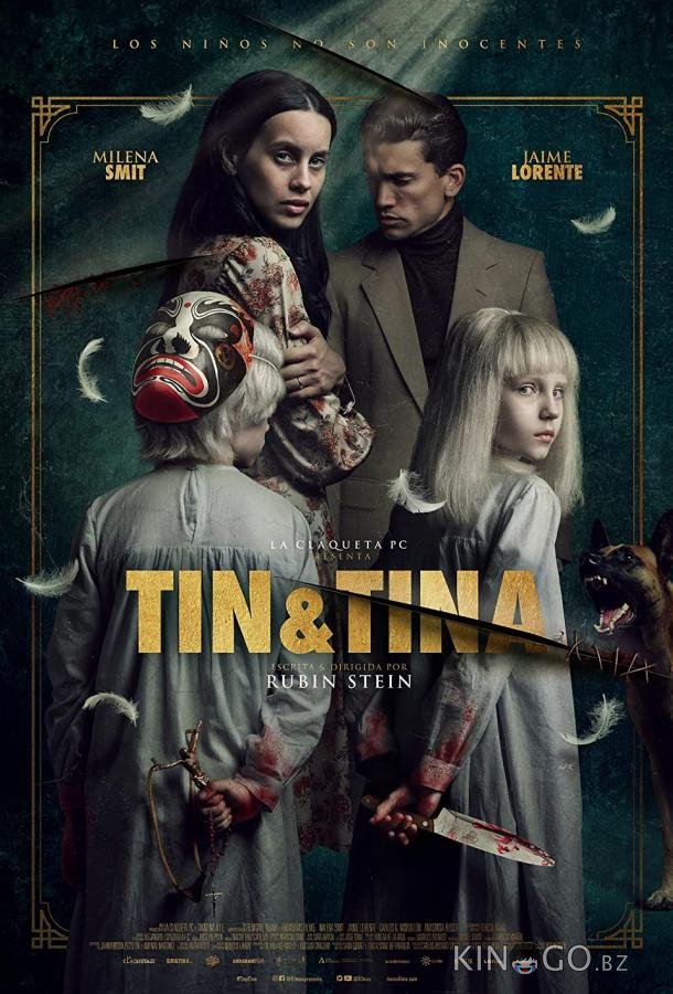 Тин & Тина 