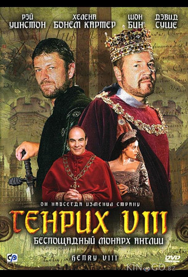 Генрих VIII 1 2