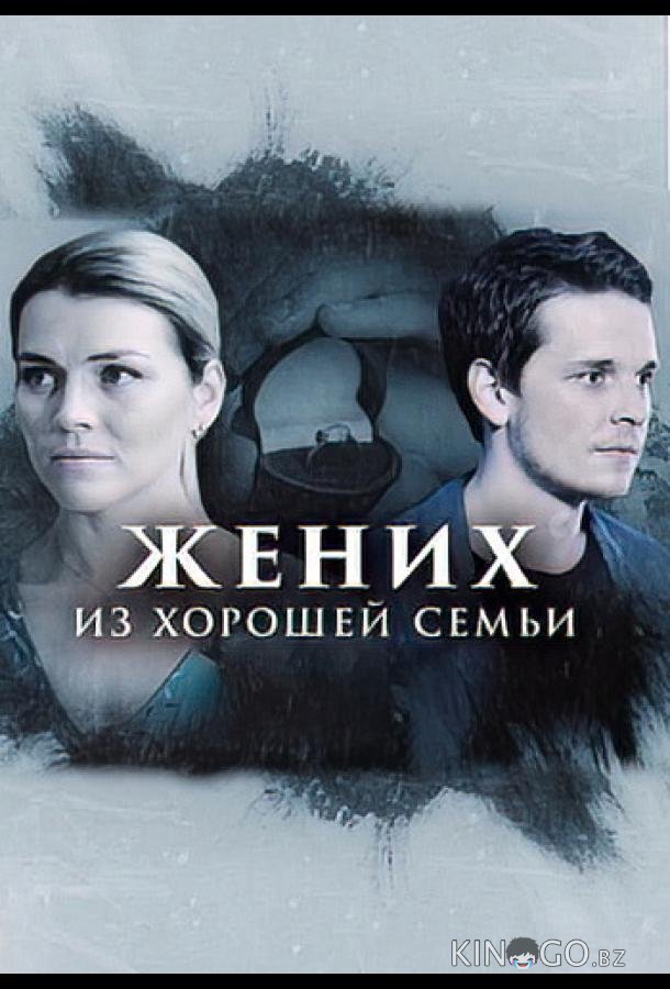 Жених из хорошей семьи 1 4
