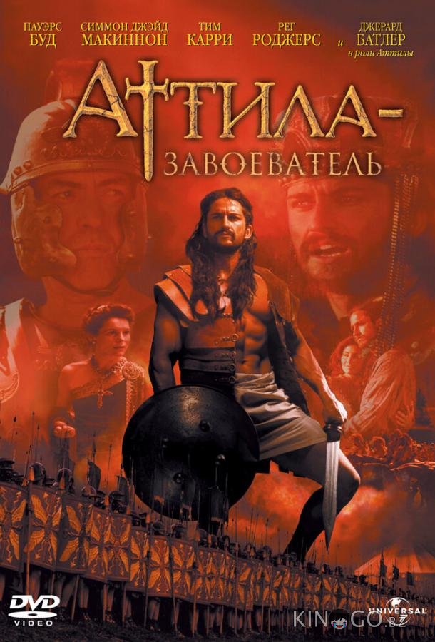 Аттила-завоеватель 