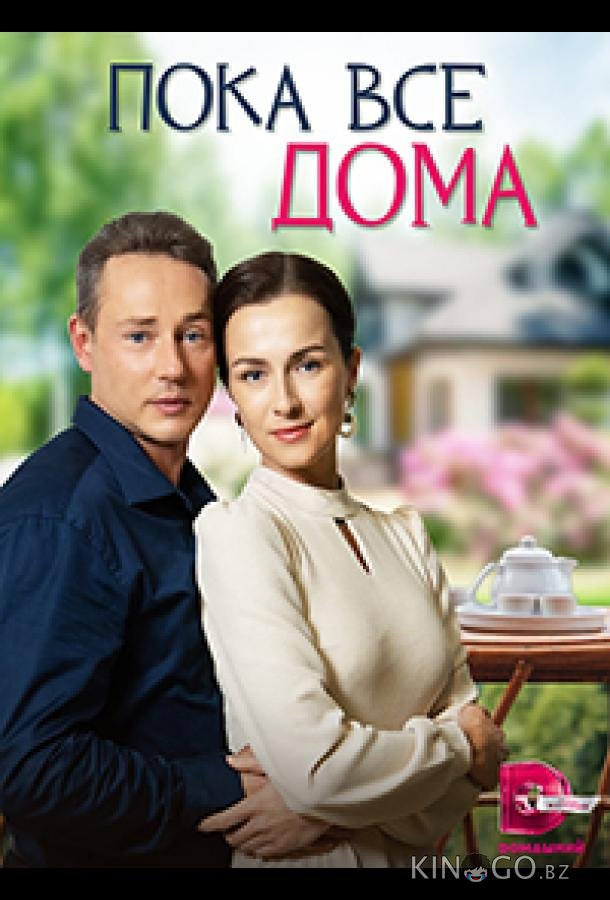 Пока все дома 1 4