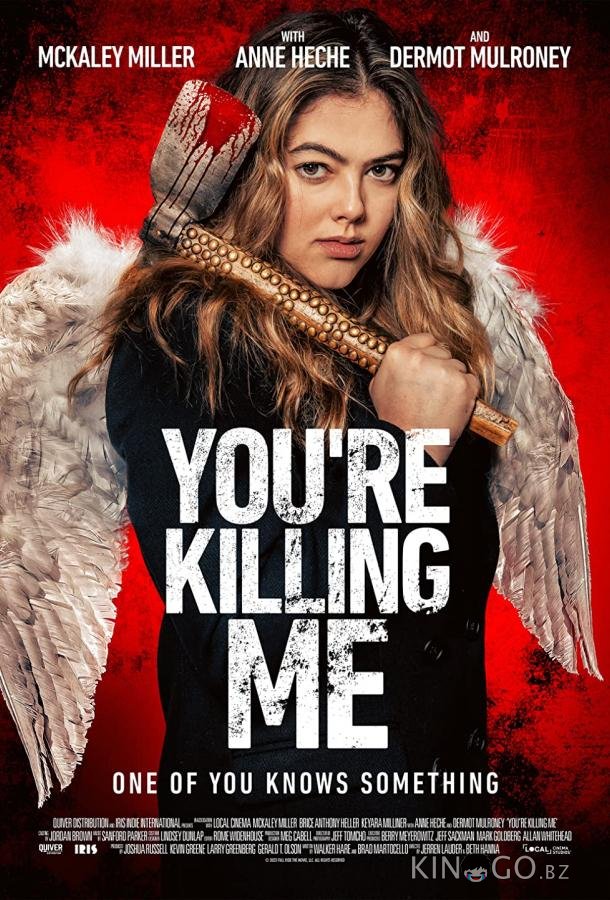 Ты меня убиваешь 