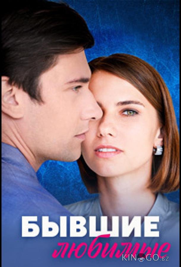 Бывшие любимые 1 4