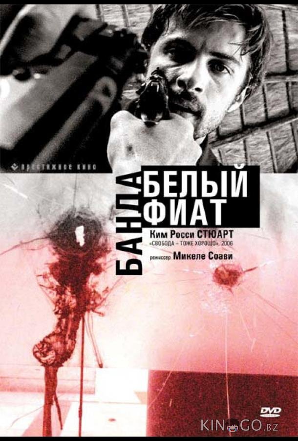 Банда Белый фиат 