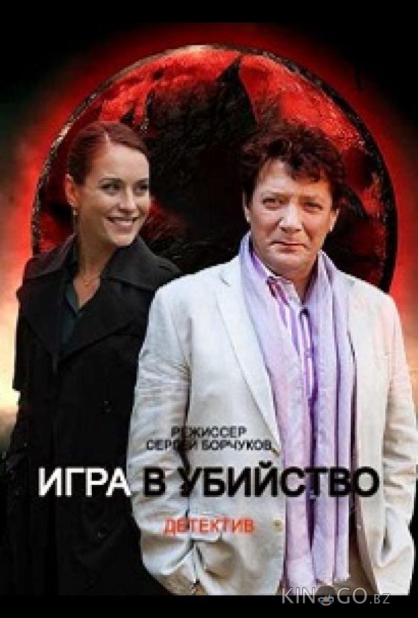 Игра в убийство 1 4