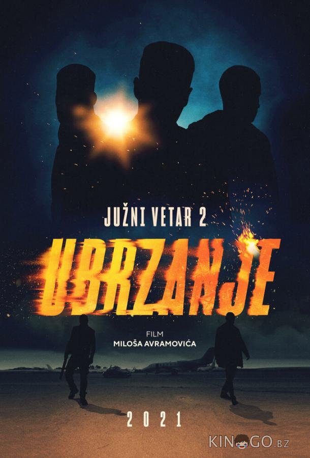 Южный ветер 2 