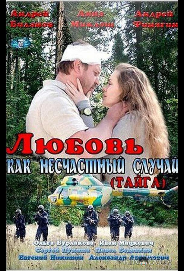 Любовь как несчастный случай 1 2