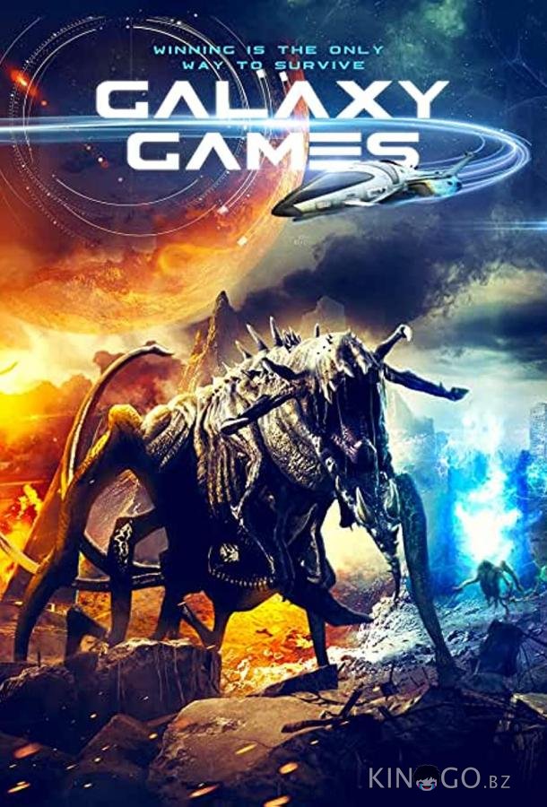 Галактические игры 