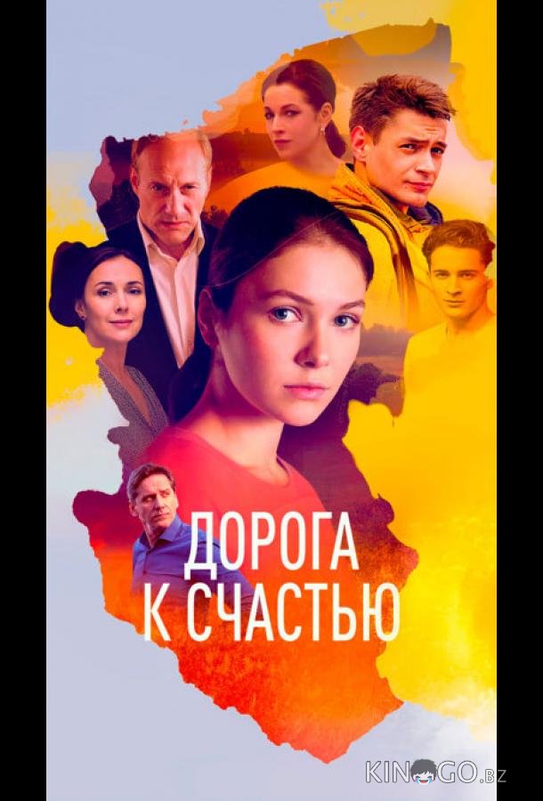 Дорога к счастью 1 16