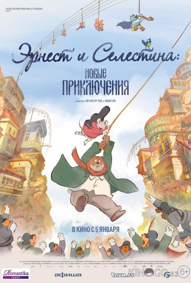 Эрнест и Селестина: Новые приключения 