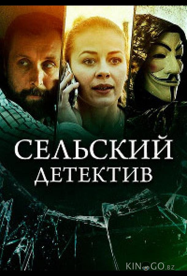 Сельский детектив 16. Чем сердце успокоится 1 4