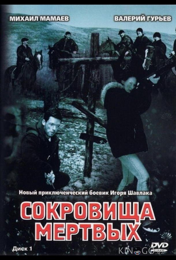 Сокровища мертвых 1 6