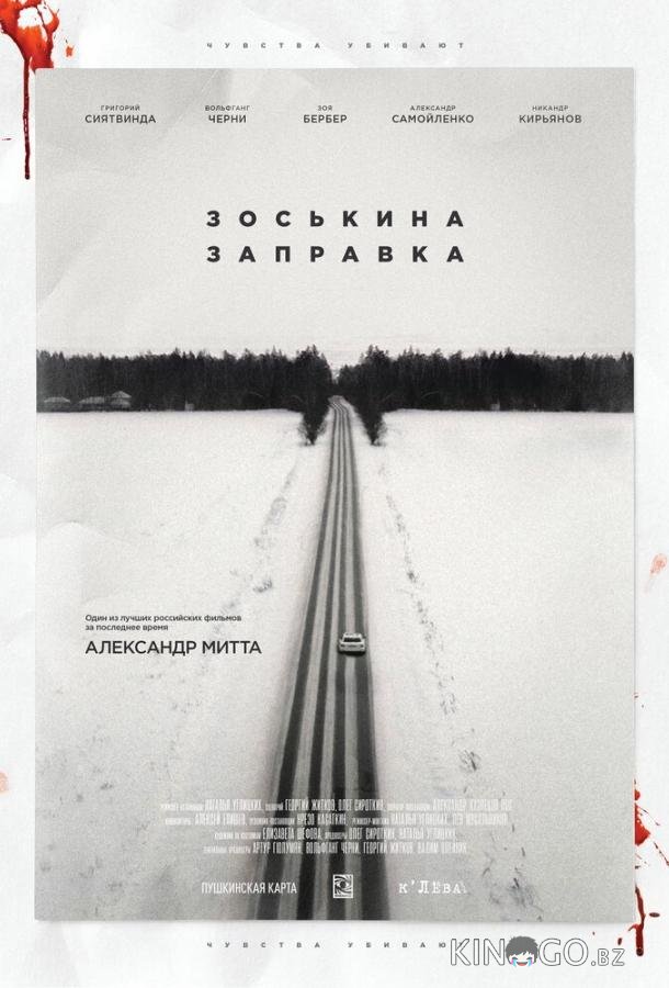 Зоськина заправка 