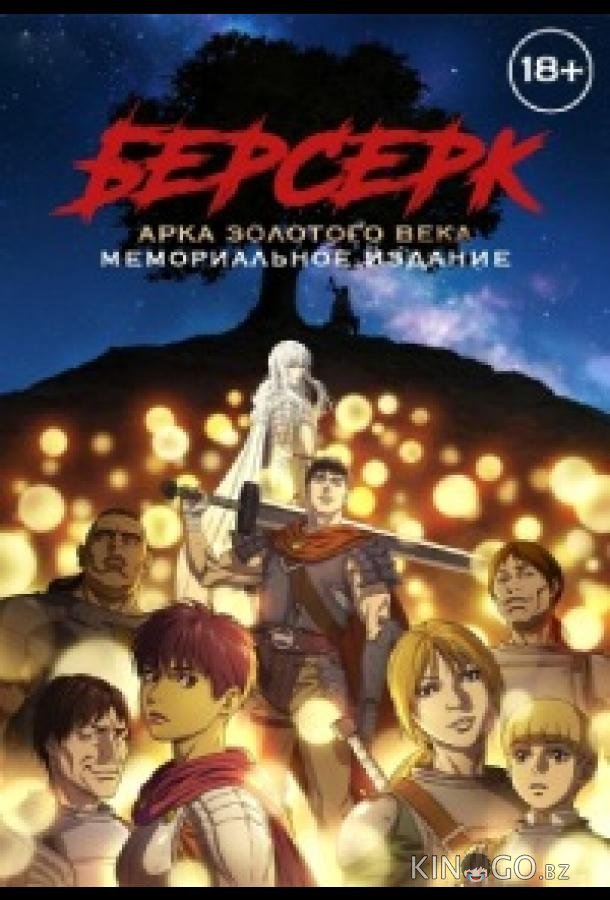 Берсерк: Золотой век. Памятное издание / Берсерк: Золотой век. Мемориальное издание 1 13