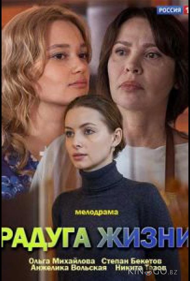 Радуга жизни 1 2
