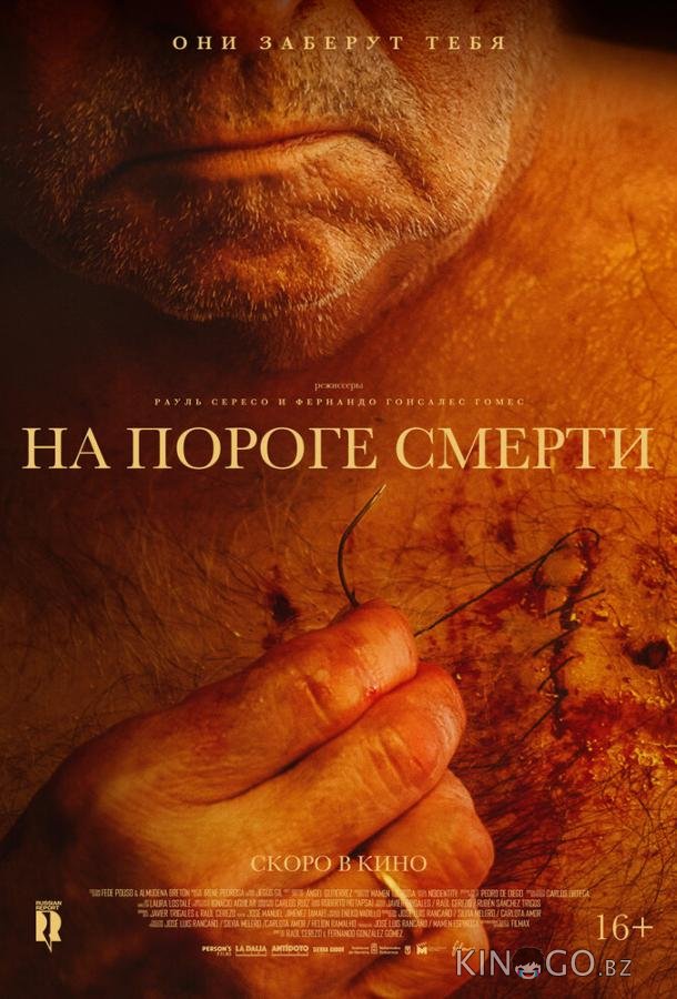 На пороге смерти 