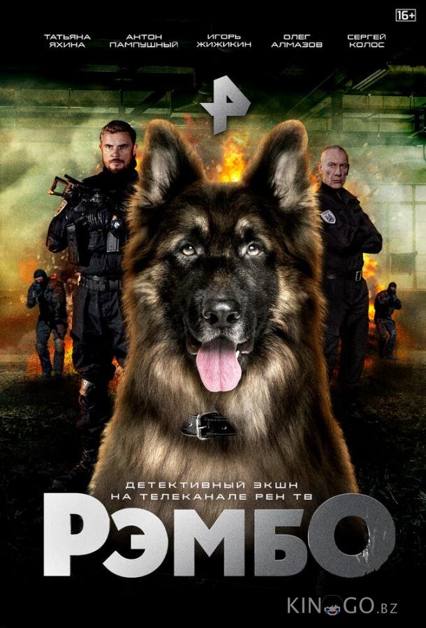 РэмбО 1 16