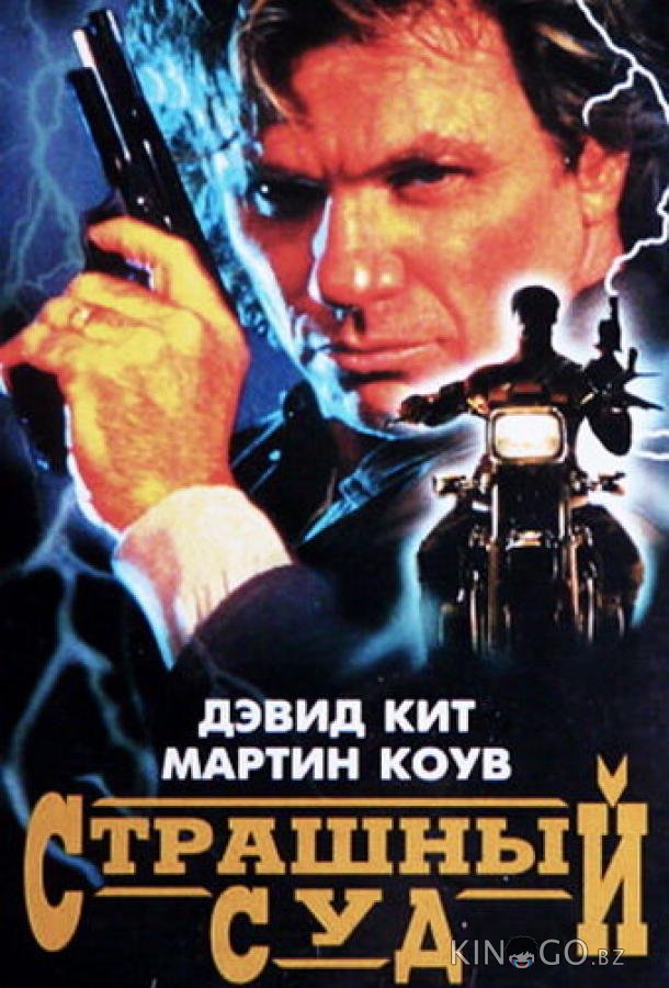 Страшный суд 
