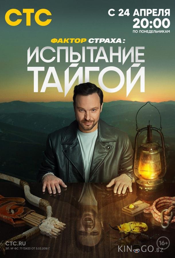 Фактор страха: Испытание тайгой 1 9