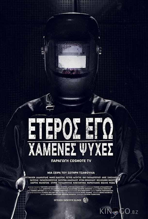 Второе Я: Потерянные души 1 8