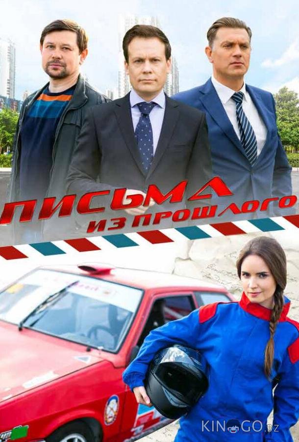 Письма из прошлого 1 4