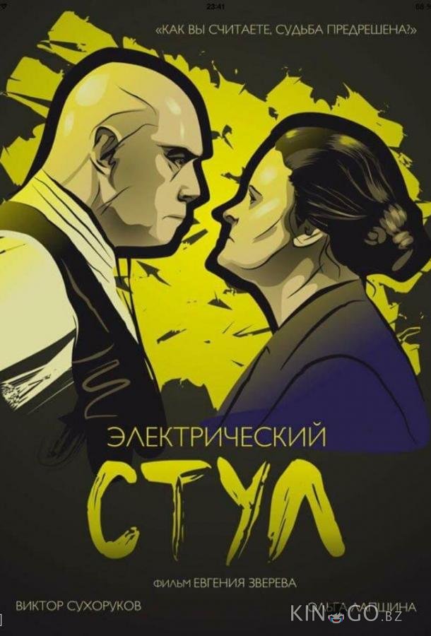 Электрический стул 