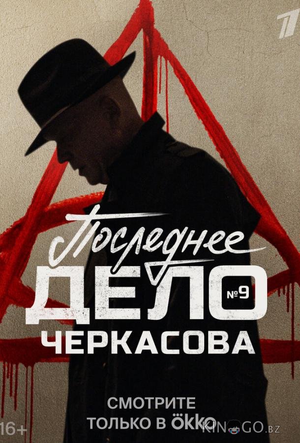 Мосгаз. Последнее дело Черкасова 1 8