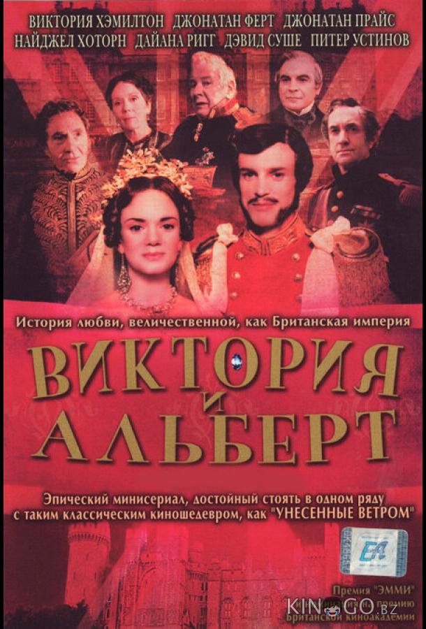 Виктория и Альберт 