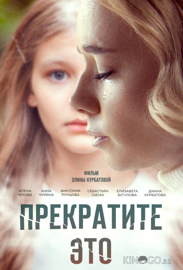 Прекратите это! 