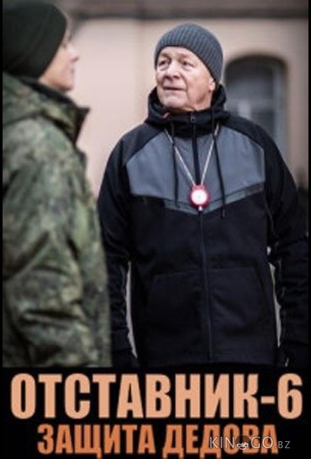 Отставник. Защита Дедова 1 3
