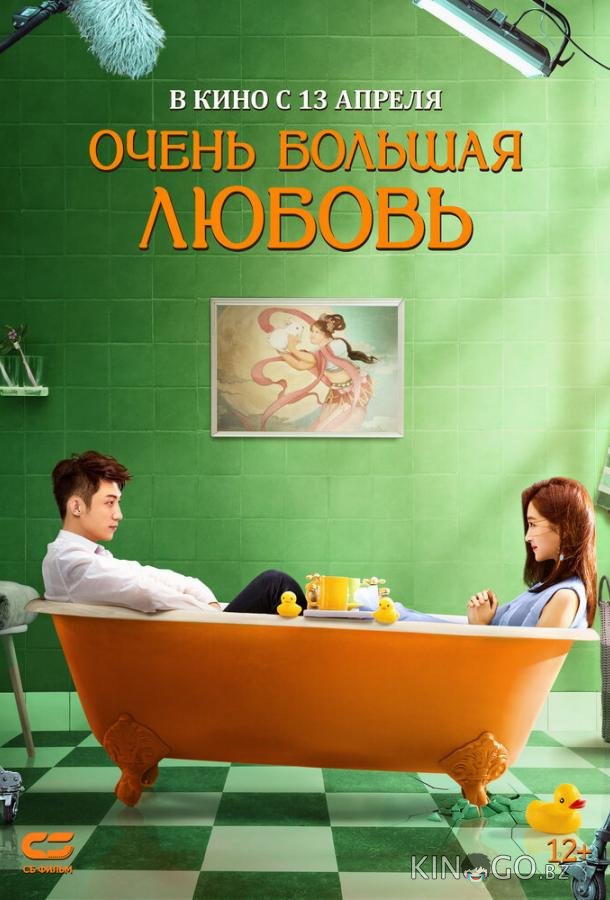 Очень большая любовь 