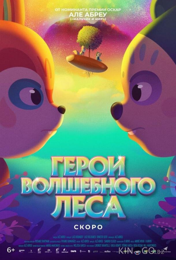 Герои волшебного леса 