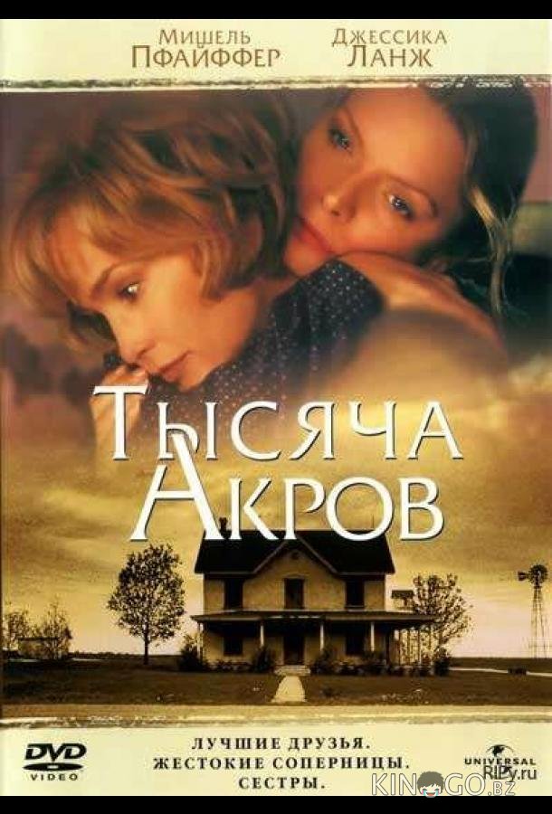 Тысяча акров 