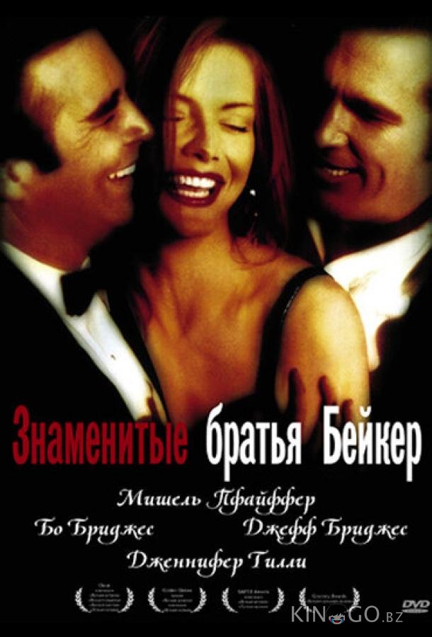 Знаменитые братья Бейкер 
