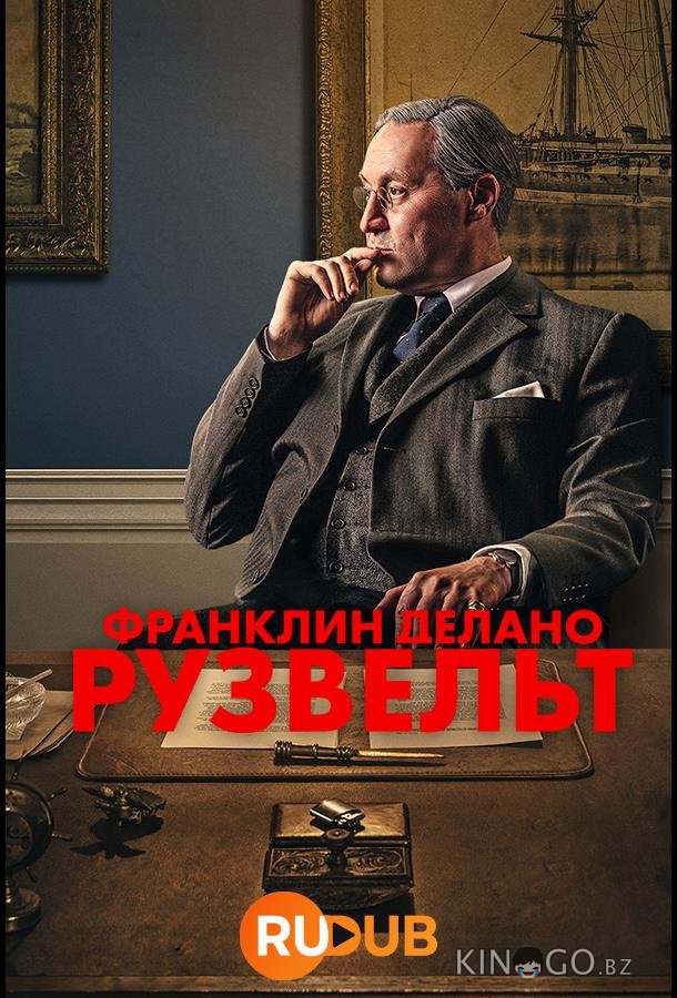 Франклин Делано Рузвельт 1 3