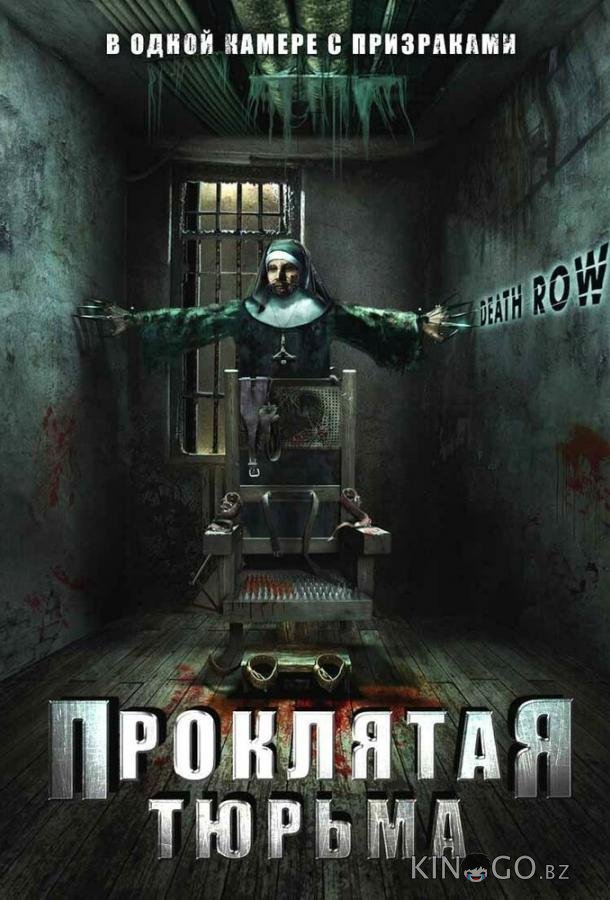 Проклятая тюрьма 