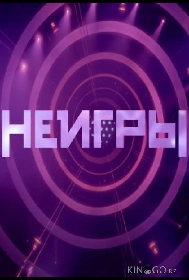 Неигры (2022)