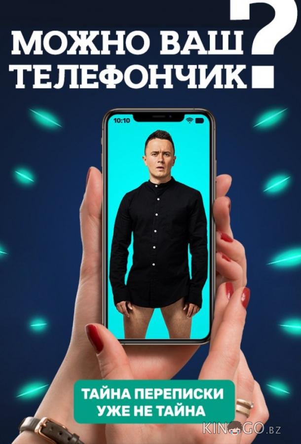 Можно ваш телефончик? 2 2
